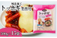 【城北麺工】トッポギ業務用 500g×15袋 FY25-180