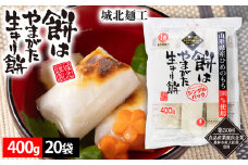 【城北麺工】餅はやまがた生きり餅 400g×20袋 FY25-181