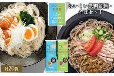 【城北麺工】おいしい低糖質麺・そばセット 計20袋 (おいしい低糖質麺180g×10袋、おいしい低糖質そば180g×10袋) FY25-182