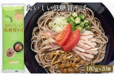 【城北麺工】おいしい低糖質そば 180g×10袋 (20人前) FY25-183