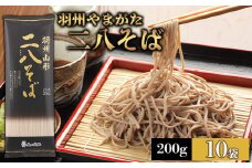 【城北麺工】羽州やまがた二八そば 200g×10袋 (20人前) FY25-184