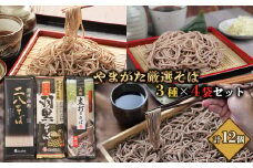 【城北麺工】やまがた厳選そば3種×4袋セット 計12個 (二八そば200g×4個・伝承羽黒そば200g×4個・太打ちそば220g×4個) FY25-185