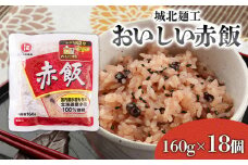 【城北麺工】おいしい赤飯 160g×18個入 FY25-187