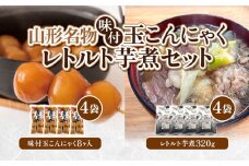 山形名物味付玉こんにゃく味付玉こんにゃく・山形のレトルト芋煮セット FY25-192