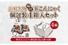 山形名物味付玉こんにゃく個包装 10パック×4箱セット FY25-193