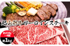山形牛 A5 サーロインステーキ 約1kg(約250g×4枚) FY25-197