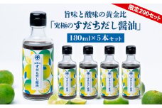 【限定200セット】旨味と酸味の黄金比「究極のすだちだし醤油」5本セット FY25-216
