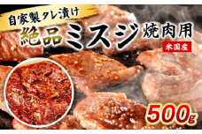 自家製タレ漬け絶品ミスジ焼肉用500g(米国産) FY25-237