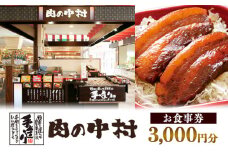 肉の中村 お食事券 3,000円分 FY24-517 食事券 チケット 山形市