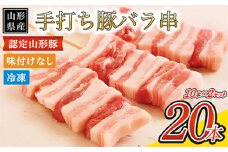 山形県産 豚バラ手打ち串 20本入 600g タレなし 冷凍 山形県産 豚肉 手打ち 焼鳥 BBQ キャンプ お肉 バーベキュー  惣菜   国産 簡単 調理 おつまみ FY24-518