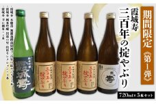 「期間限定」霞城寿三百年の掟やぶり720ml5本ｾｯﾄ第1弾 FZ25-225