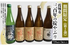 「期間限定」霞城寿 三百年の掟やぶり 720ml 5本セット第2弾 FY25-226