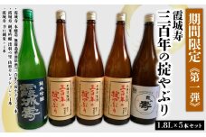 「期間限定」霞城寿 三百年の掟やぶり 1.8L 5本セット第1弾
 FZ25-227
