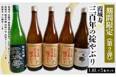 「期間限定」霞城寿 三百年の掟やぶり 1.8L 5本セット第2弾 FY25-229