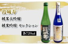 霞城寿 純米大吟醸・純米吟醸 セレクション720ml セット  FY25-230