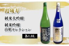 霞城寿 純米大吟醸・純米吟醸 山形セレクション 1.8Lセット  FY25-232