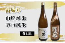 霞城寿 山廃純米・辛口純米 1.8Lセット  FY25-235