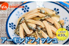 【でん六】小袋 アーモンドフィッシュ 450g FY25-210