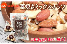 【でん六】素焼きミックスナッツ 500g FY25-211