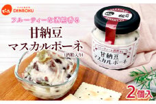 【でん六】甘納豆マスカルポーネ(酒粕入り) 2個入り FY25-212