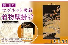 柄お任せ マグネット吸着 着物壁掛け FY25-244