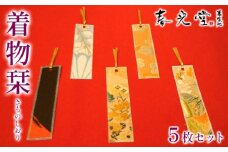 着物栞 五枚セット FY25-245