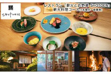 レストラン「薪火とお野菜 SHOTOEN」の薪火料理コース(1名様分・食事券) FY25-215