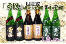 蔵元直送「秀鳳」純米大吟醸・純米吟醸 1.8L×6本セット FY25-247