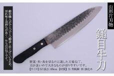 山形打刃物 鎚目牛刀 刃渡り195ｍｍ FY25-249