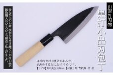山形打刃物 黒打小出刃包丁 刃渡り120mm FY25-250