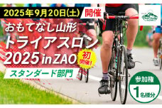 【2025年9月20日(土)初開催】おもてなし山形 トライアスロン2025 in ZAO 参加権 1名様分 [スタンダード部門] FY25-258