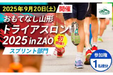 【2025年9月20日(土)初開催】おもてなし山形 トライアスロン2025 in ZAO 参加権 1名様分 [スプリント部門] FY25-257