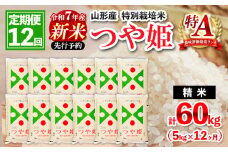 【12月発送開始】 【定期便12回】 先行予約 令和7年産 新米 山形産 特別栽培米 つや姫 5kg×12ヶ月(計60kg) FZ25-094