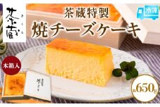 茶蔵特製 焼チーズケーキ 木箱入 約650g [冷凍発送] FY25-279