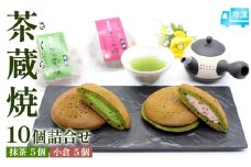 茶蔵焼【10個詰合せ】 抹茶５個・小倉5個 [冷凍発送] FY25-280