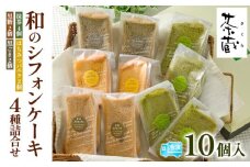茶蔵 和のシフォンケーキ 4種詰合せ・10個入(抹茶4個・はちみつバニラ2 個・黒糖2個・黒ごま2個)サイズ:22×28×7cm 冷凍発送 FY25-281