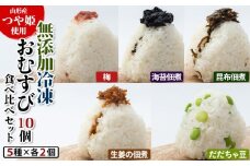 つや姫使用 無添加冷凍おむすび10個 食べ比べセット(梅・海苔佃煮・昆布佃煮・生姜の佃煮・だだちゃ豆 各2個) FY25-268