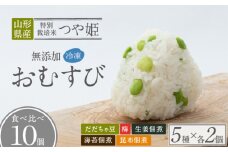 つや姫使用 無添加冷凍おむすび10個 食べ比べセット(梅・海苔佃煮・昆布佃煮・生姜の佃煮・だだちゃ豆 各2個) FY25-268