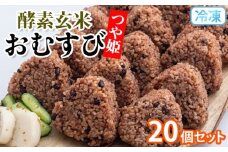 冷凍 酵素玄米おむすび(つや姫) 20個セット FY25-269