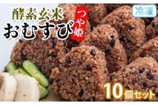 冷凍 酵素玄米おむすび(つや姫) 10個セット FY25-270