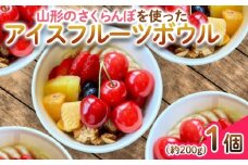 【山形のさくらんぼ】を使った アイスフルーツボウル 1個～山形初夏の味をお楽しみください～ FY25-259