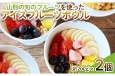 【山形の旬のフルーツ】を使った アイスフルーツボウル 2個 FY25-260