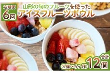 【定期便6回】【山形の旬のフルーツ】を使った アイスフルーツボウル 2個×6ヶ月(計12個) FY25-262