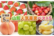 【定期便5回】山形人気果実ベスト５ FY25-284
