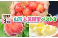 【定期便3回】山形人気果実ベスト３ FY25-286