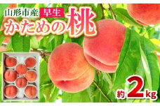 かための桃 秀 早生 約2kg (6～9玉)[あかつき あかつき姫 まどか 陽夏妃 ゆうぞら] FY25-294