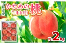 かための桃 秀 約2kg (6～9玉) [川中島] FY25-295