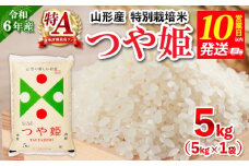 【10営業日以内発送】令和6年産 山形産 特別栽培米 つや姫(白米) 5kg FY25-298
