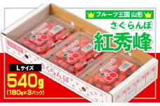 ☆フルーツ王国山形☆さくらんぼ 紅秀峰 Lサイズ 540g(180g×3P) 【令和8年産先行予約】FS25-004