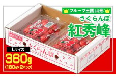 ☆フルーツ王国山形☆さくらんぼ 紅秀峰 Lサイズ 360g(180g×2P) 【令和8年産先行予約】FS25-005